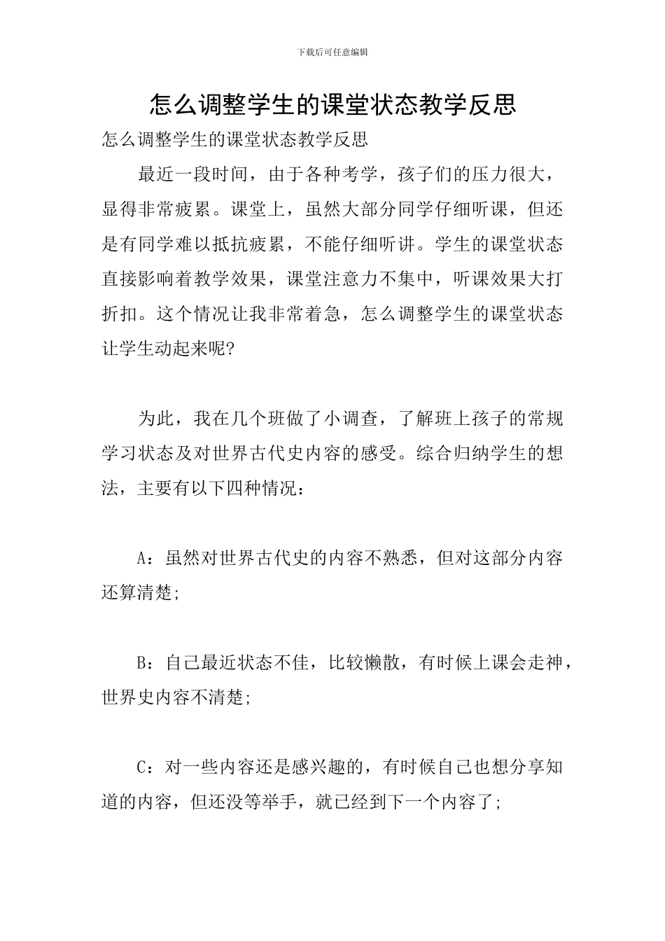 怎么调整学生的课堂状态教学反思_第1页