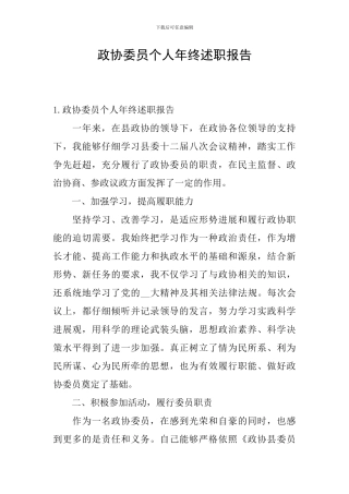 政协委员个人年终述职报告