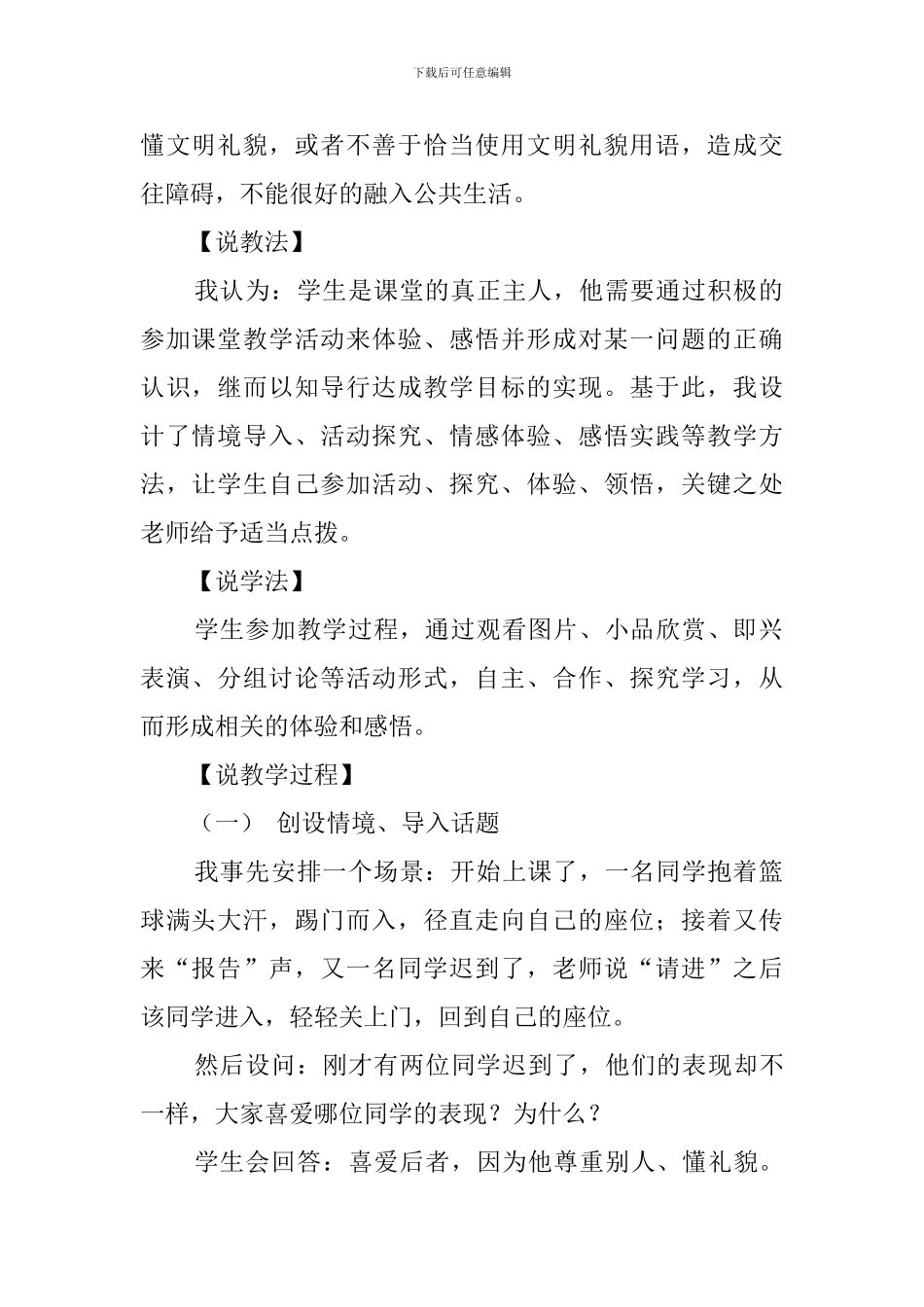 《公共生活中的文明礼貌》说课稿范文_第2页