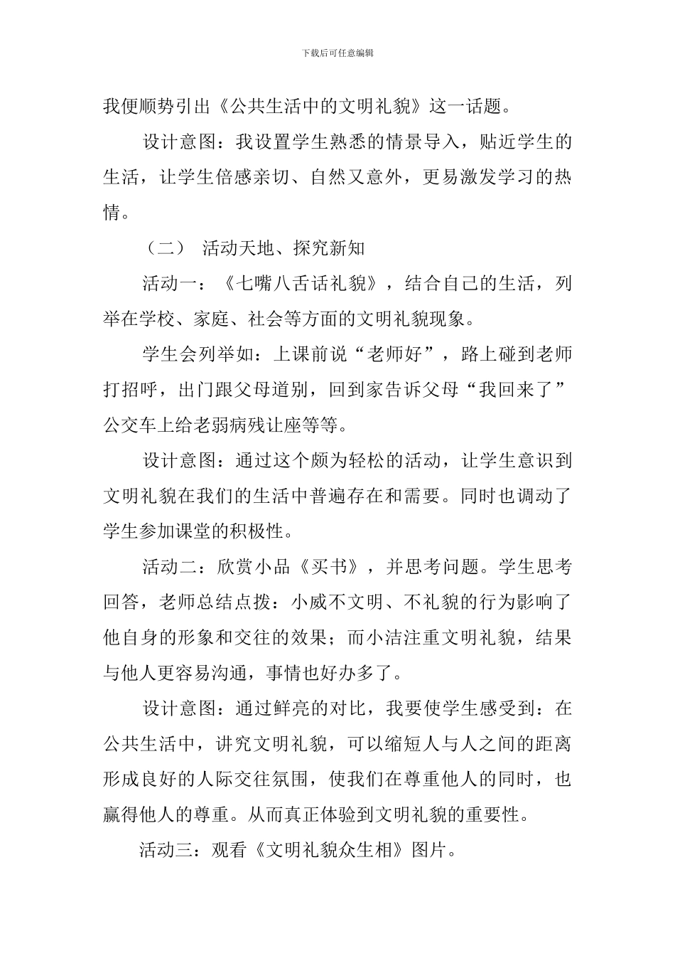 《公共生活中的文明礼貌》说课稿范文_第3页