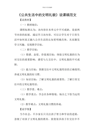 《公共生活中的文明礼貌》说课稿范文