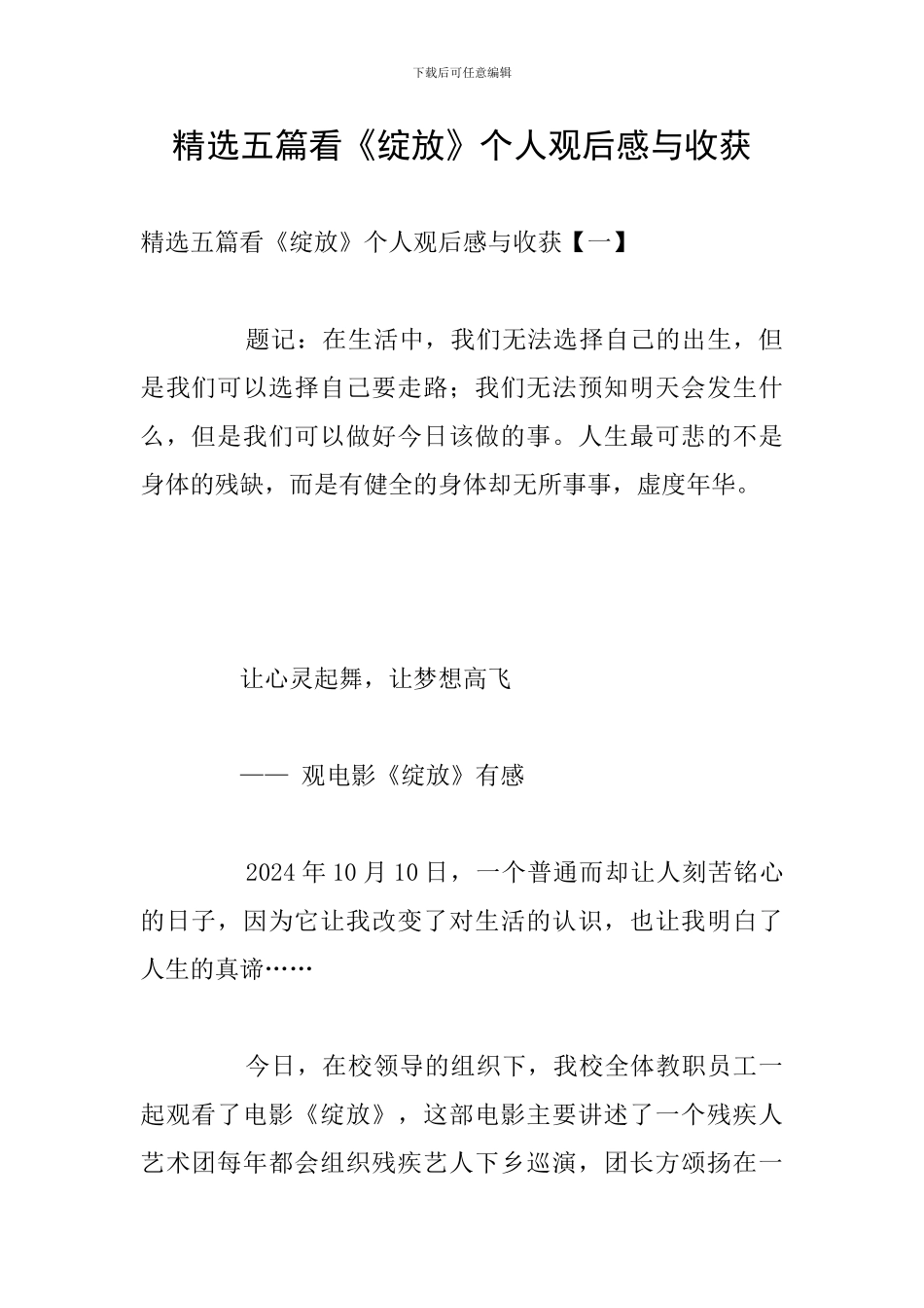 精选五篇看《绽放》个人观后感与收获_第1页