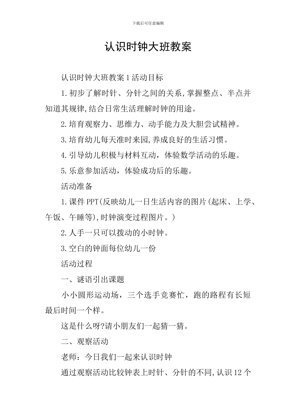 认识时钟大班教案_第1页