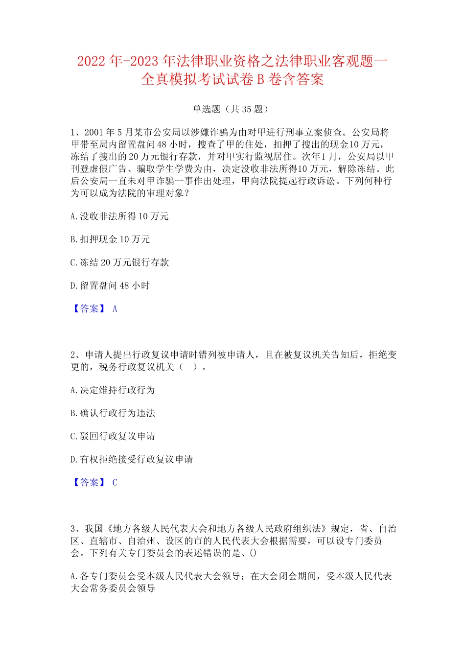 2022年-2023年法律职业资格之法律职业客观题一全真模拟考试试卷B卷含_第1页