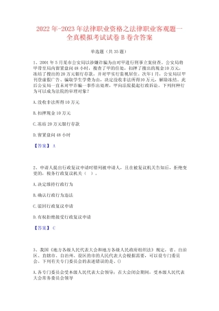 2022年-2023年法律职业资格之法律职业客观题一全真模拟考试试卷B卷含