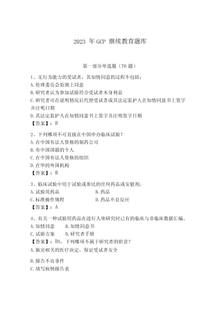 2023年GCP继续教育题库含答案a卷 