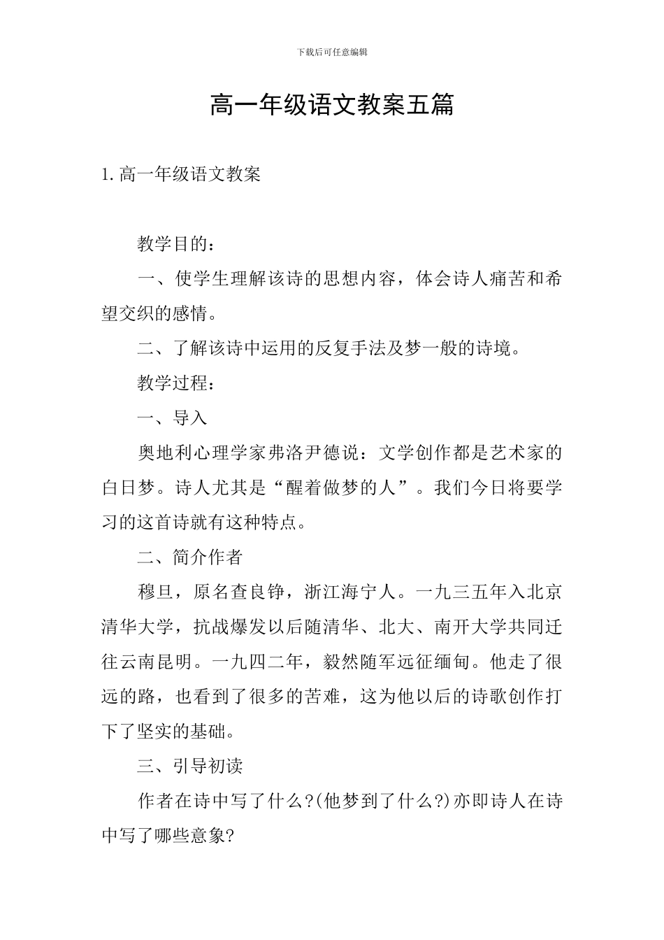 高一年级语文教案五篇_第1页