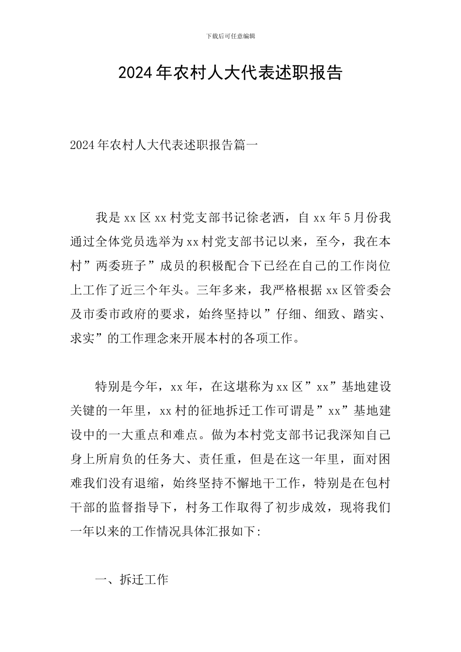 2024年农村人大代表述职报告_第1页