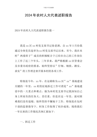 2024年农村人大代表述职报告