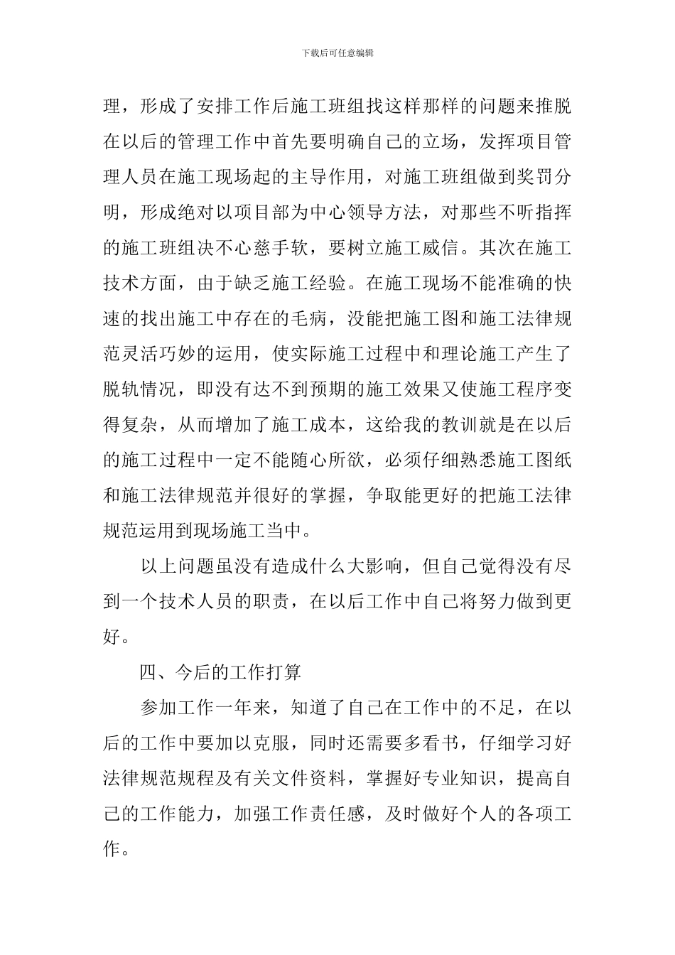2024施工员年度述职报告范文_第3页