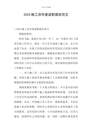 2024施工员年度述职报告范文