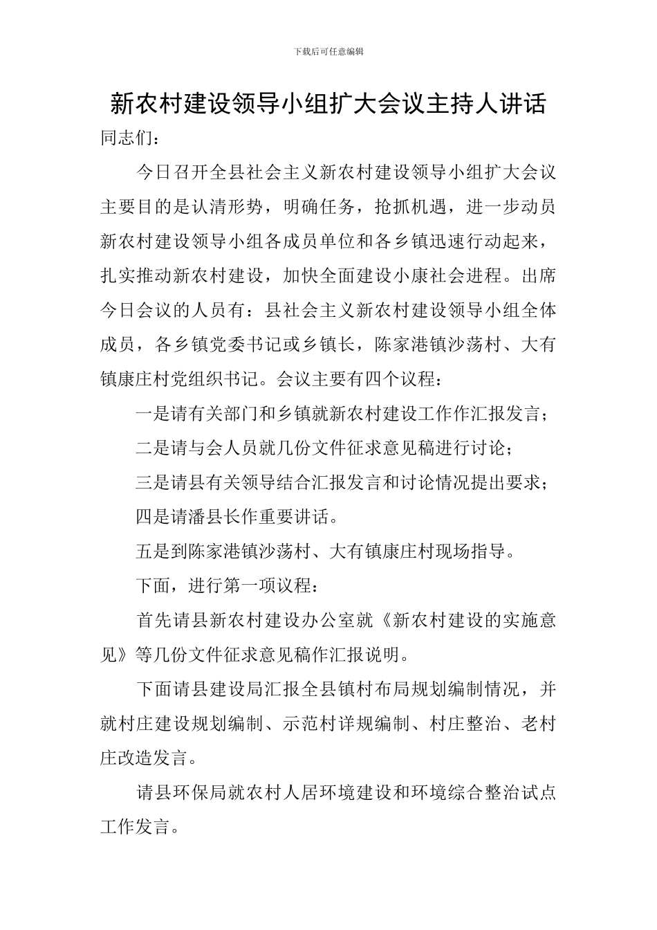 新农村建设领导小组扩大会议主持人讲话_第1页