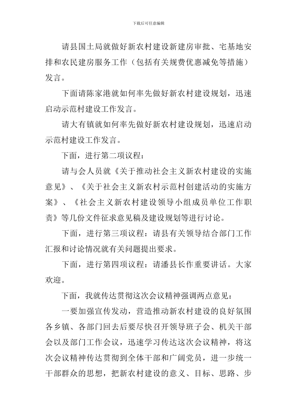 新农村建设领导小组扩大会议主持人讲话_第2页