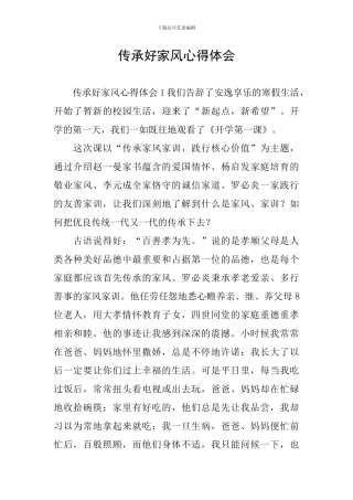 传承好家风心得体会