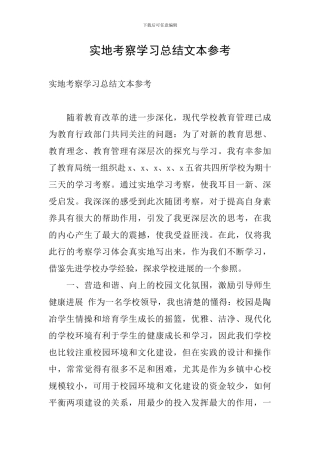 实地考察学习总结文本参考