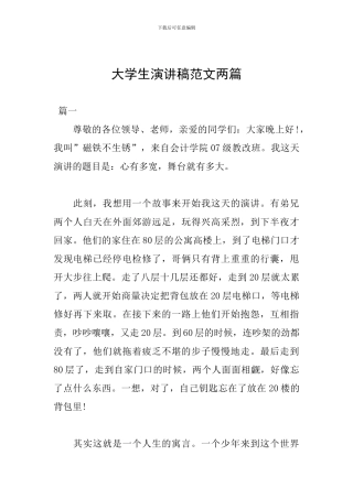 大学生演讲稿范文两篇