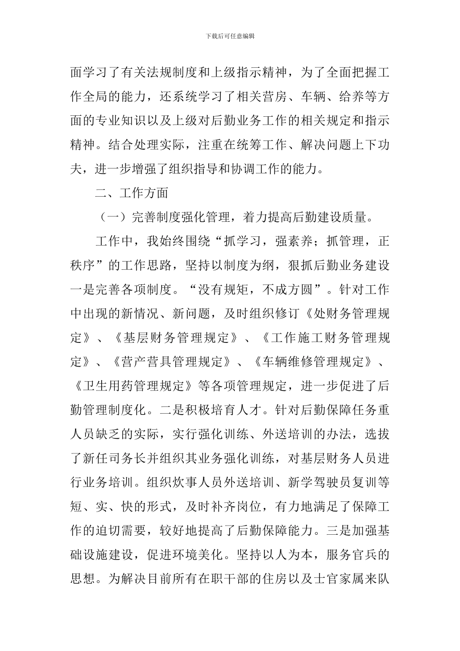 后勤处长个人述职报告_第2页