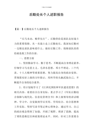 后勤处长个人述职报告