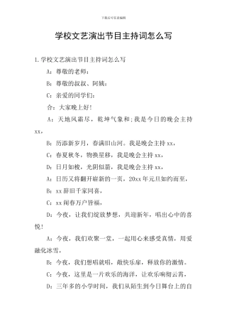 学校文艺演出节目主持词怎么写
