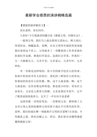 最新学会感恩的演讲稿精选篇