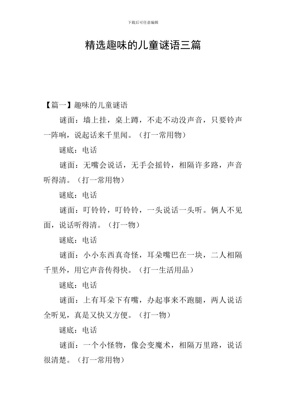 精选趣味的儿童谜语三篇_第1页
