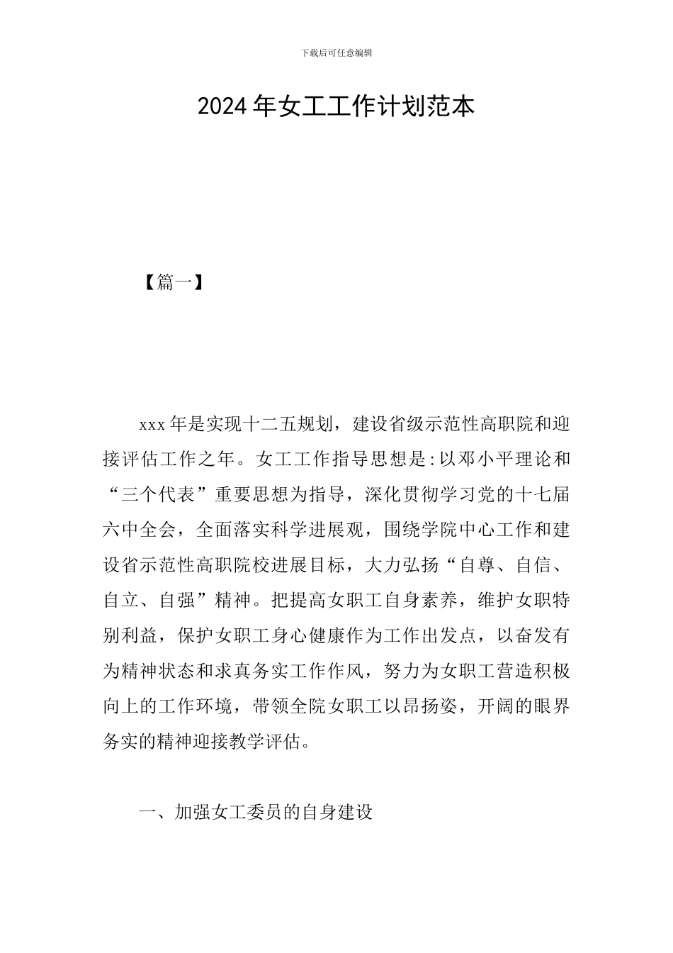 2024年女工工作计划范本_第1页