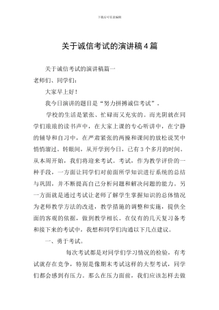 关于诚信考试的演讲稿4篇