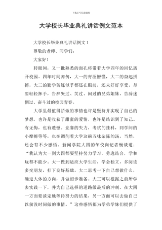 大学校长毕业典礼讲话例文范本