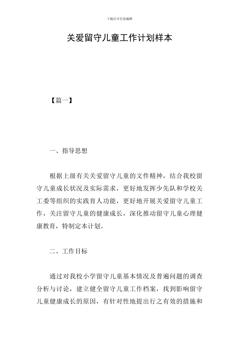 关爱留守儿童工作计划样本_第1页