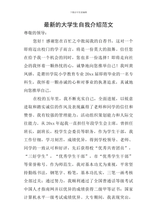 最新的大学生自我介绍范文