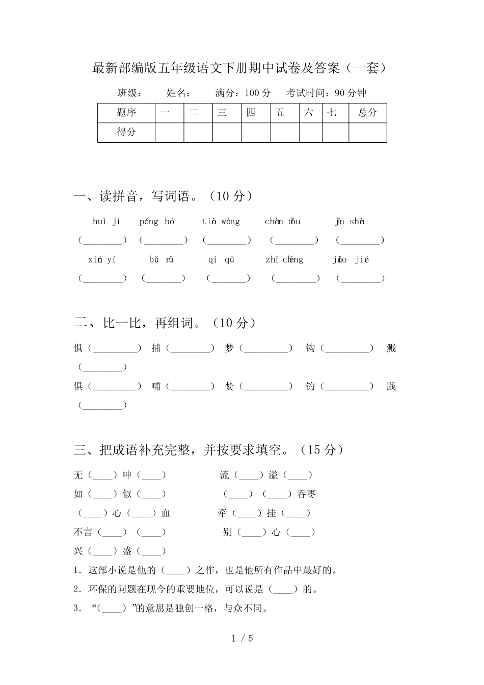 最新部编版五年级语文下册期中试卷及答案(一套) _第1页
