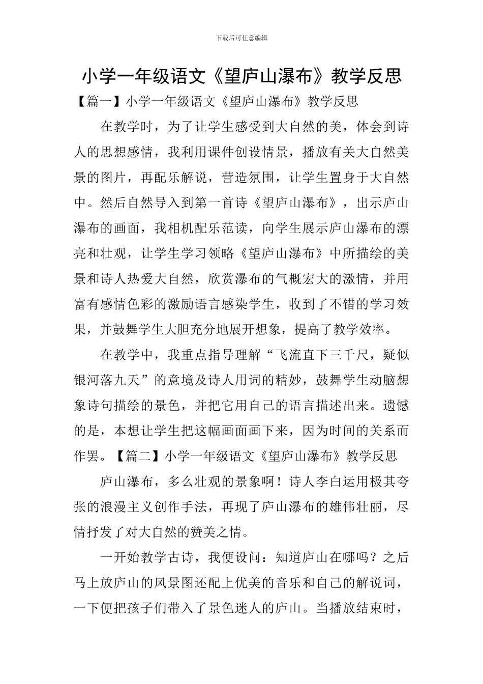 小学一年级语文《望庐山瀑布》教学反思_第1页