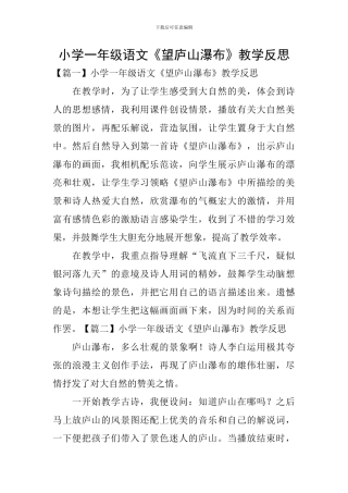 小学一年级语文《望庐山瀑布》教学反思