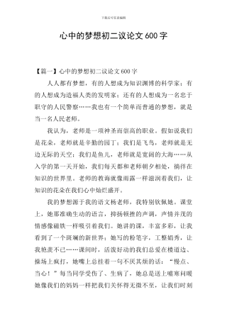 心中的梦想初二议论文600字