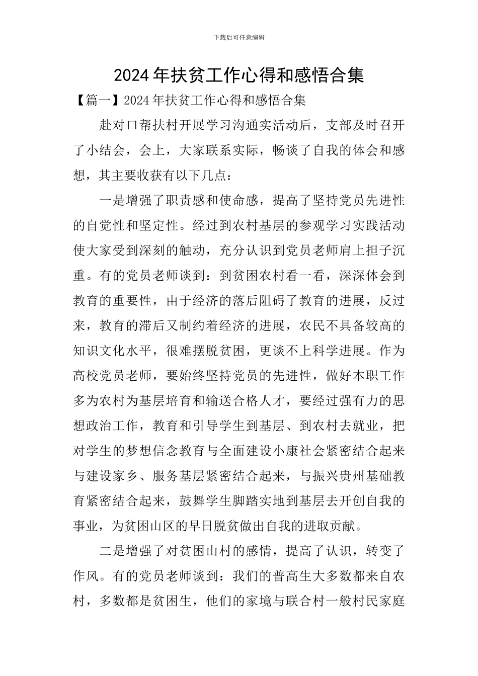 2024年扶贫工作心得和感悟合集_第1页