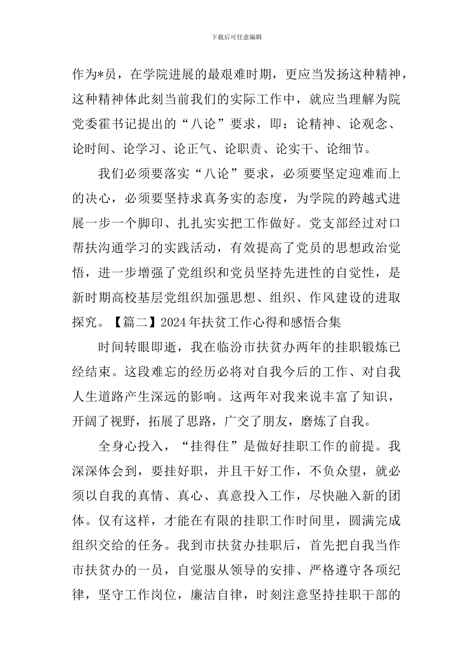 2024年扶贫工作心得和感悟合集_第3页