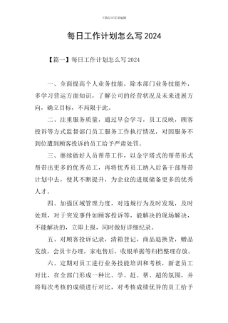 每日工作计划怎么写2024