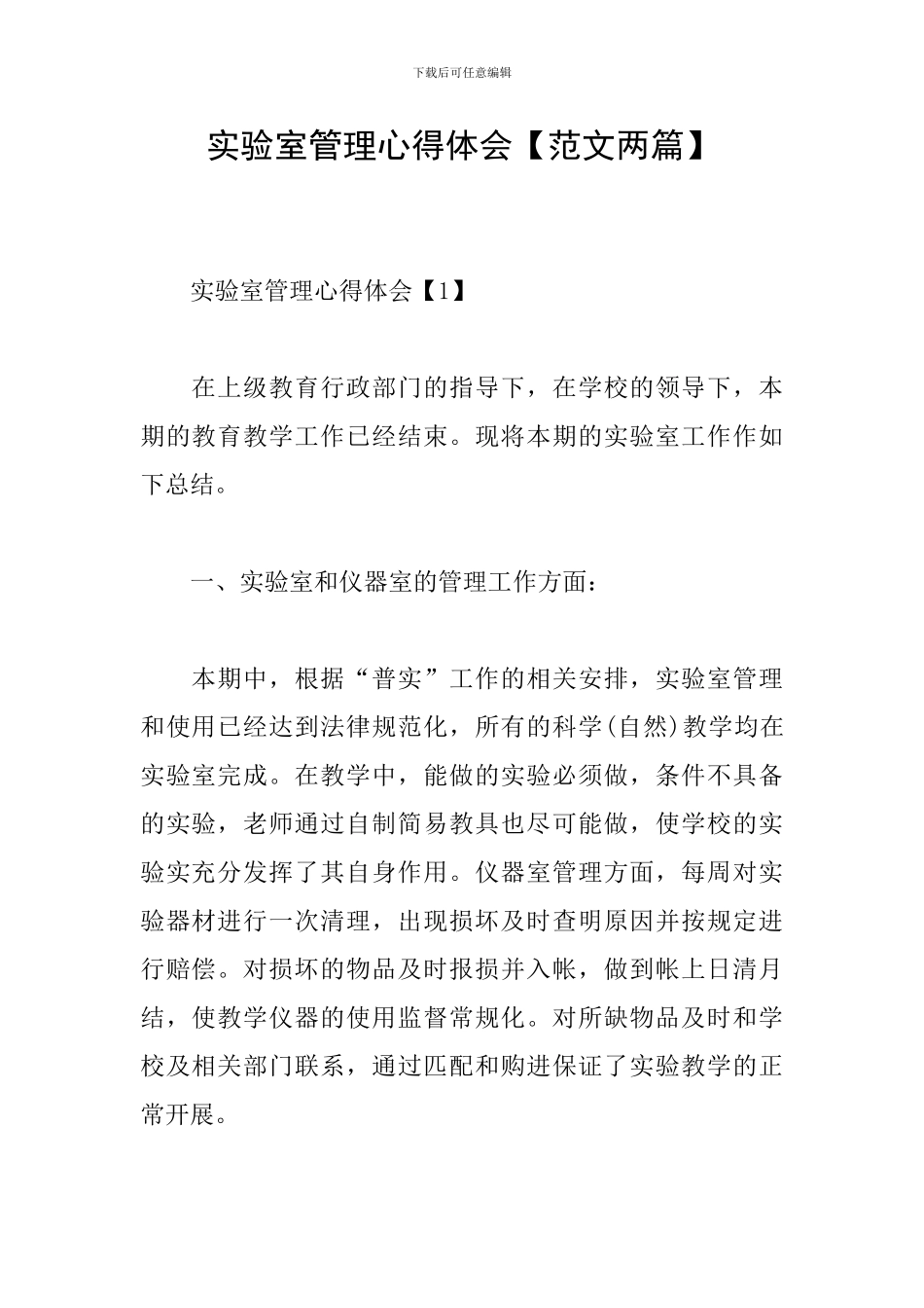 实验室管理心得体会_第1页