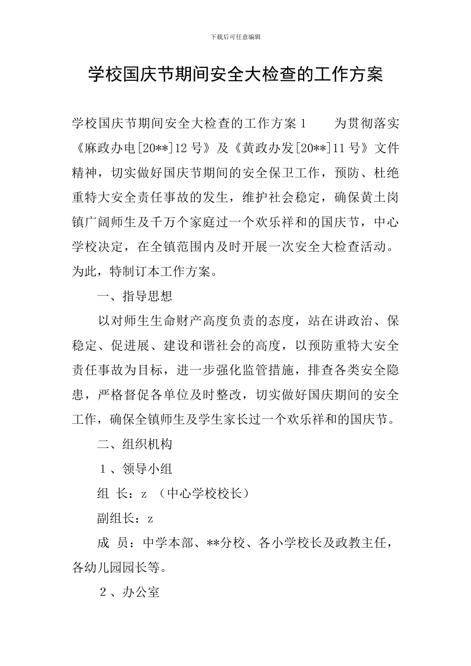 学校国庆节期间安全大检查的工作方案_第1页