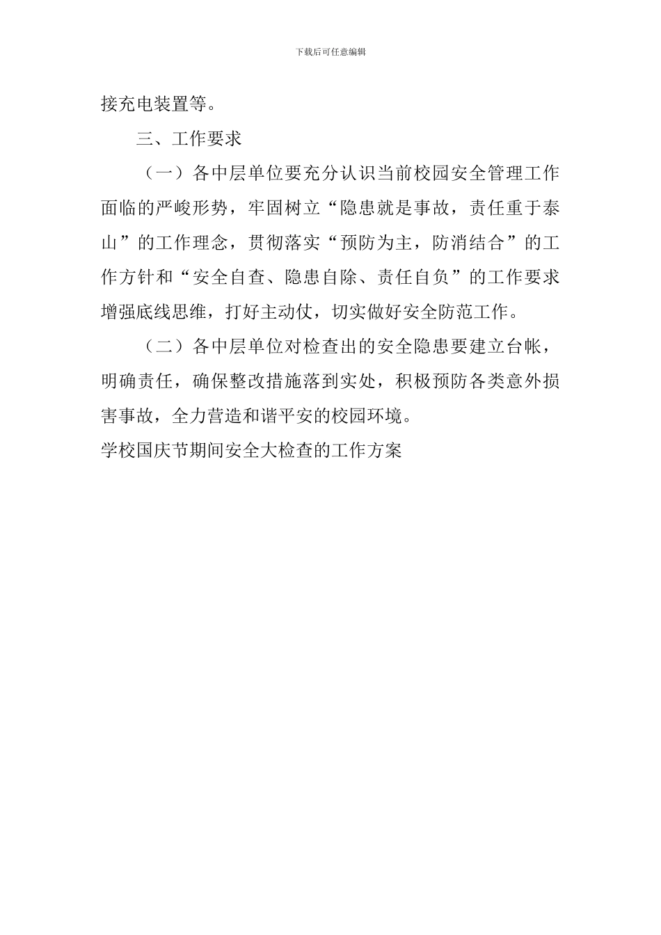 学校国庆节期间安全大检查的工作方案_第3页