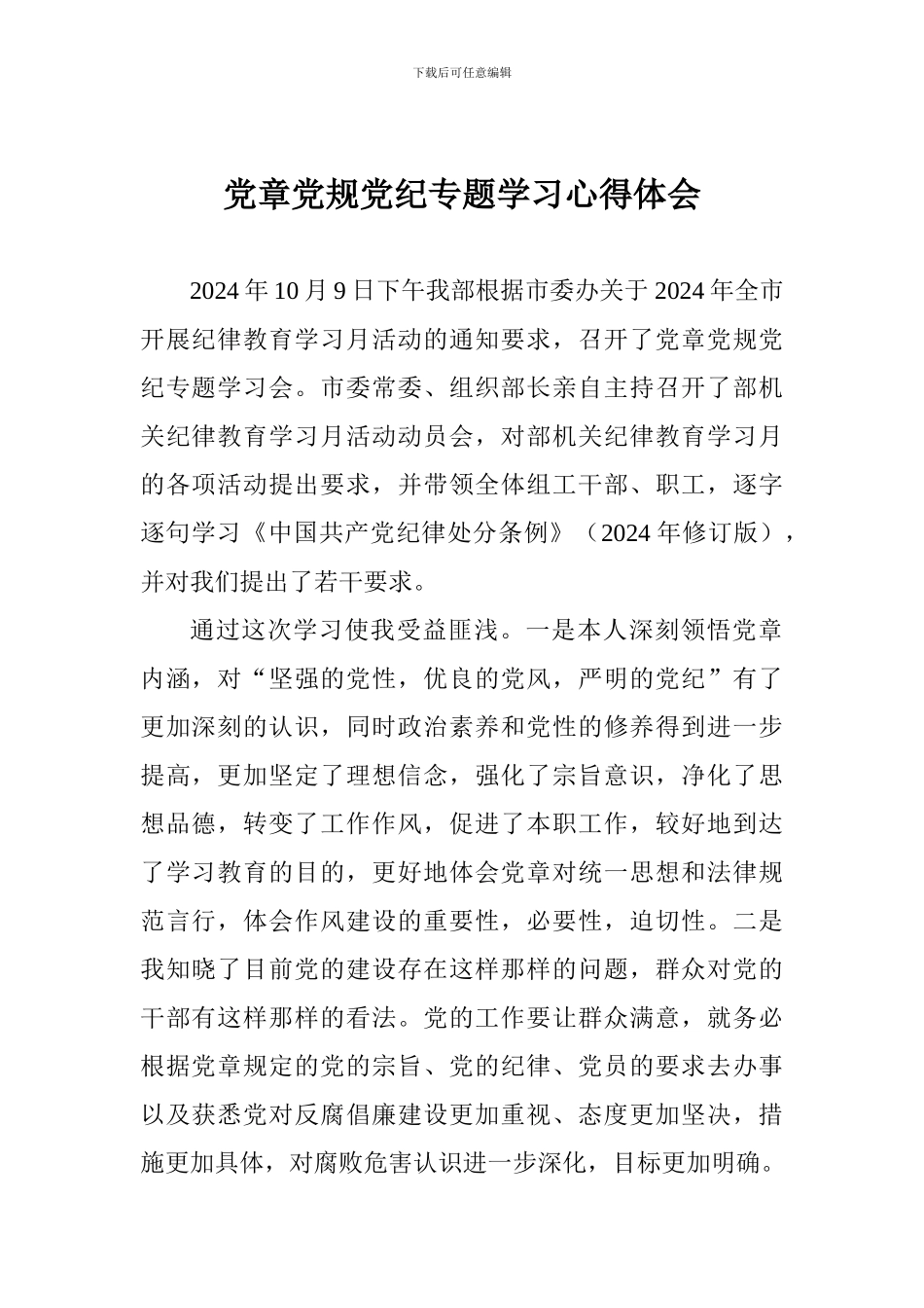 党章党规党纪专题学习心得体会_第1页