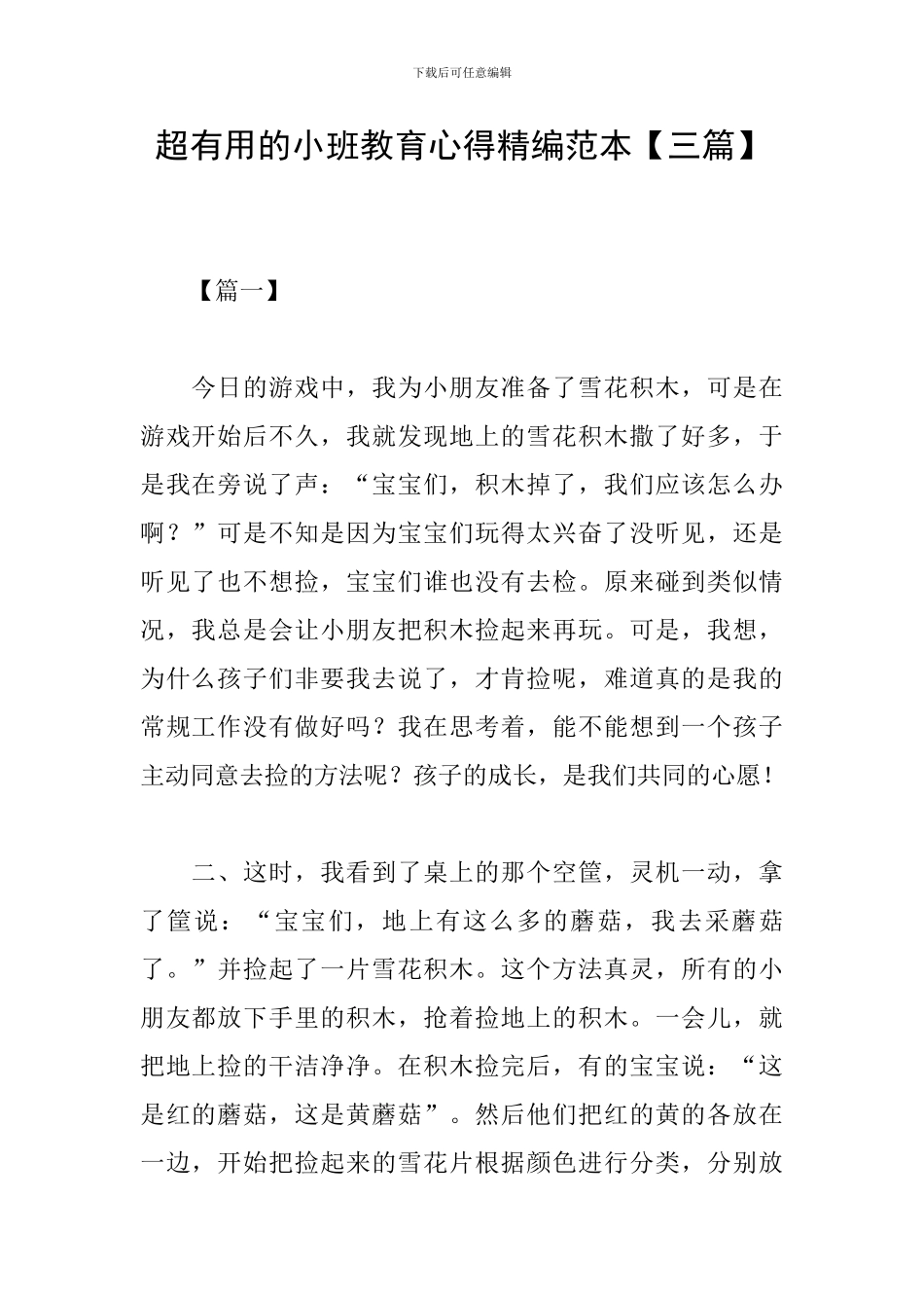 超实用的小班教育心得精编范本_第1页