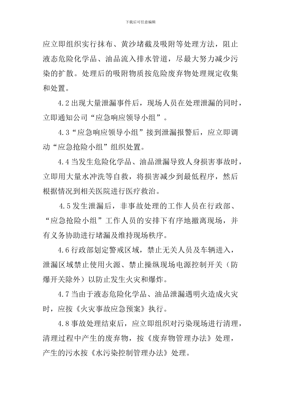 危险化学品油品泄漏事故应急预案_第2页