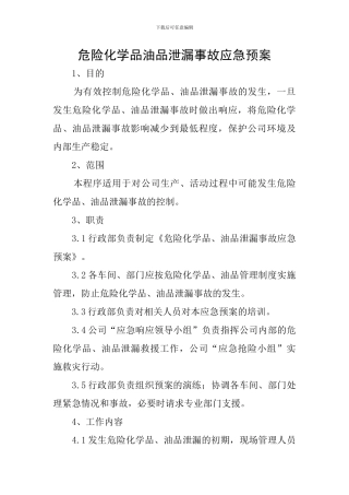 危险化学品油品泄漏事故应急预案