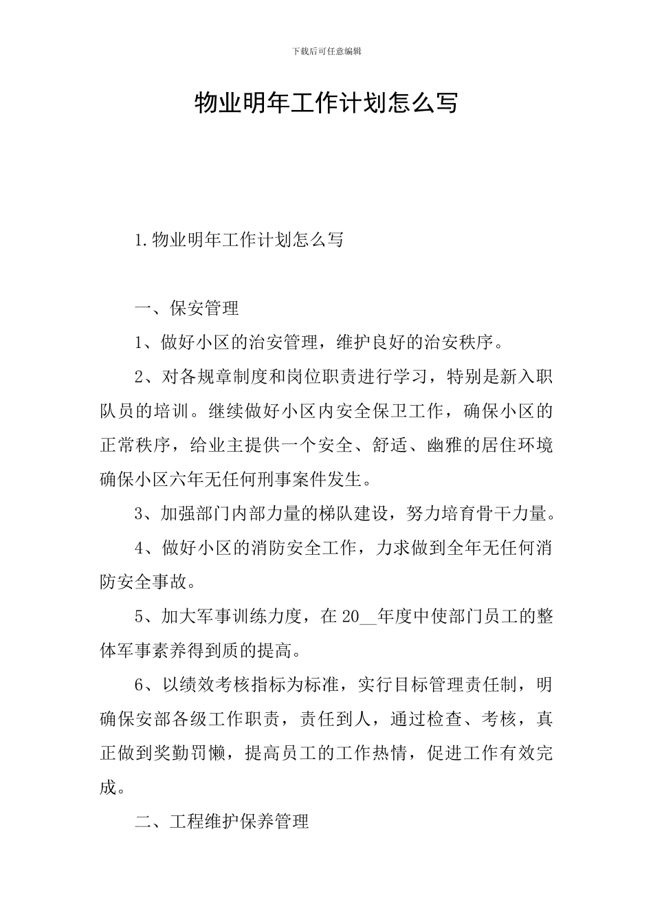 物业明年工作计划怎么写_第1页