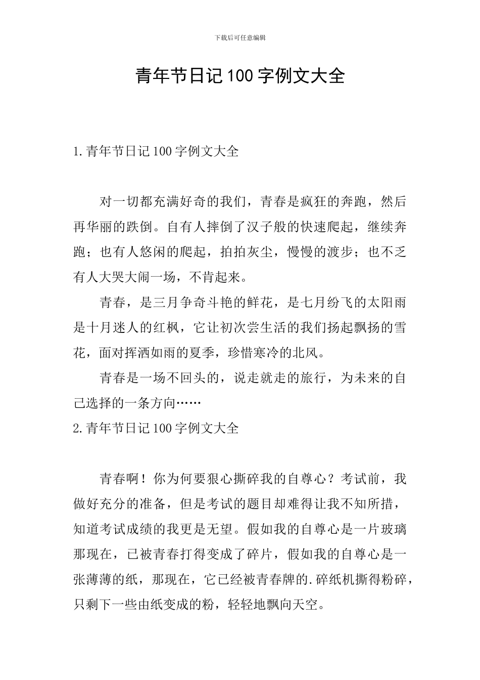 青年节日记100字例文大全_第1页