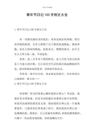 青年节日记100字例文大全
