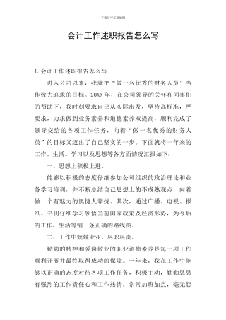 会计工作述职报告怎么写