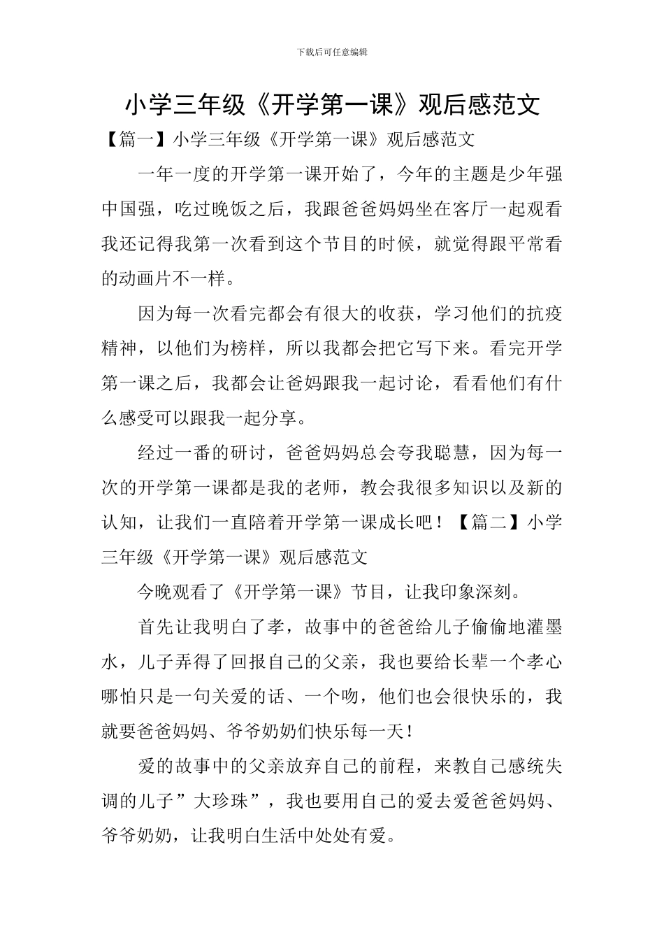 小学三年级《开学第一课》观后感范文_第1页