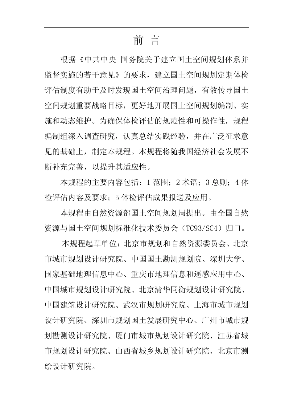 国土空间规划城市体检评估规程 _第2页